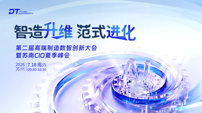 智造升维，范式进化：第二届高端制造创新大会带您开启苏南制造数智突围新局