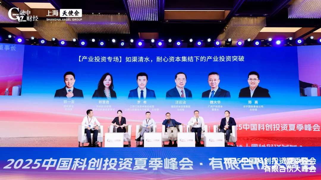 2025中国科创投资夏季峰会圆满落幕