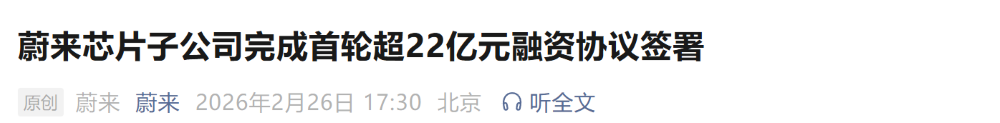 刚刚，蔚来芯片子公司融资22亿！成立8个月估值近百亿