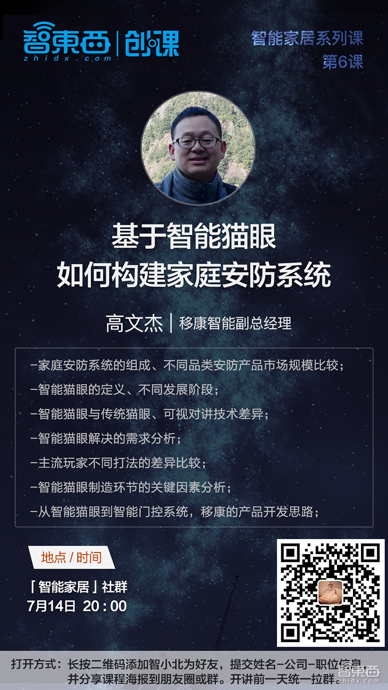 移康智能副总经理高文杰:基于智能猫眼如何构建家庭安防系统|创课报名