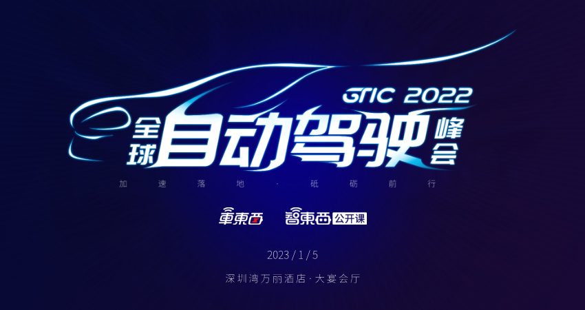 1月5日深圳见!自动驾驶峰会重新启动,9位自动驾驶大咖率先揭晓