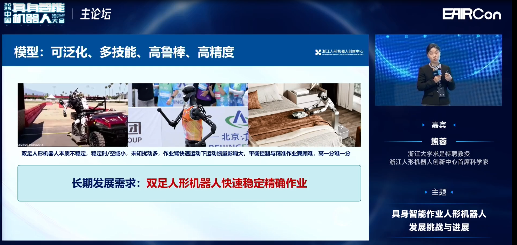 浙江人形熊蓉教授：模型不光是泛化问题，还要关注机器人行为能力构建 | EAIRCon 2025