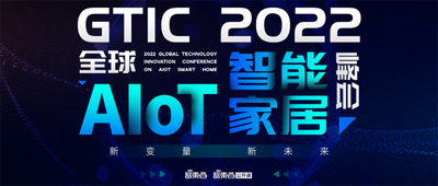 收藏！ AIoT智能家居峰会万字干货来了，8位大咖演讲精华
