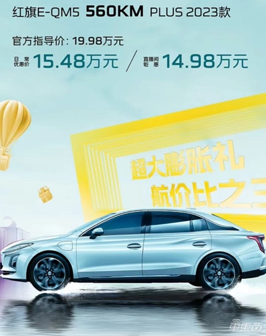 红旗E-QM5 PLUS 2023款上市,续航560公里,15.48万就能买到