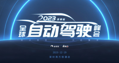 10位大咖&学者亮相，自动驾驶独角兽，头部Tier 1同台！2023全球自动驾驶峰会最新嘉宾公布