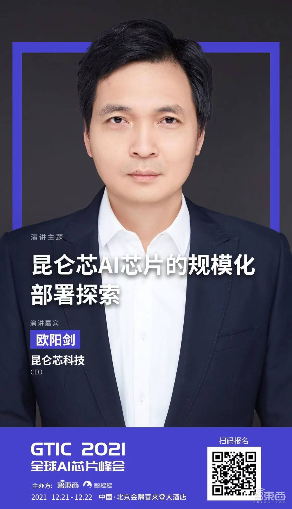 专访昆仑芯科技CEO欧阳剑：已有数十家客户，三年要跨越鸿沟