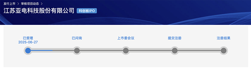 江苏半导体设备商IPO获受理:供货华虹比亚迪,拟募资9.50亿