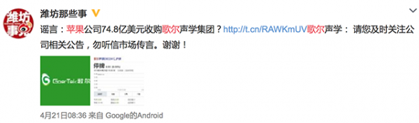 苹果收购歌尔这条假消息 是谁的炒作？