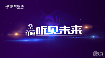 预告！京东智能云语音服务开放平台暨叮咚新品发布会即将盛大召开