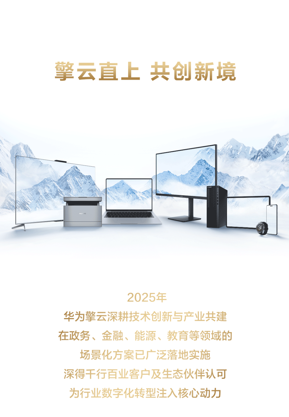 华为擎云客户破10万背后:商用终端突围,不止于设备