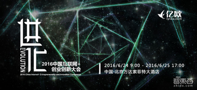 互联网+创业创新，2016中国互联网创业创新大会将在京举行