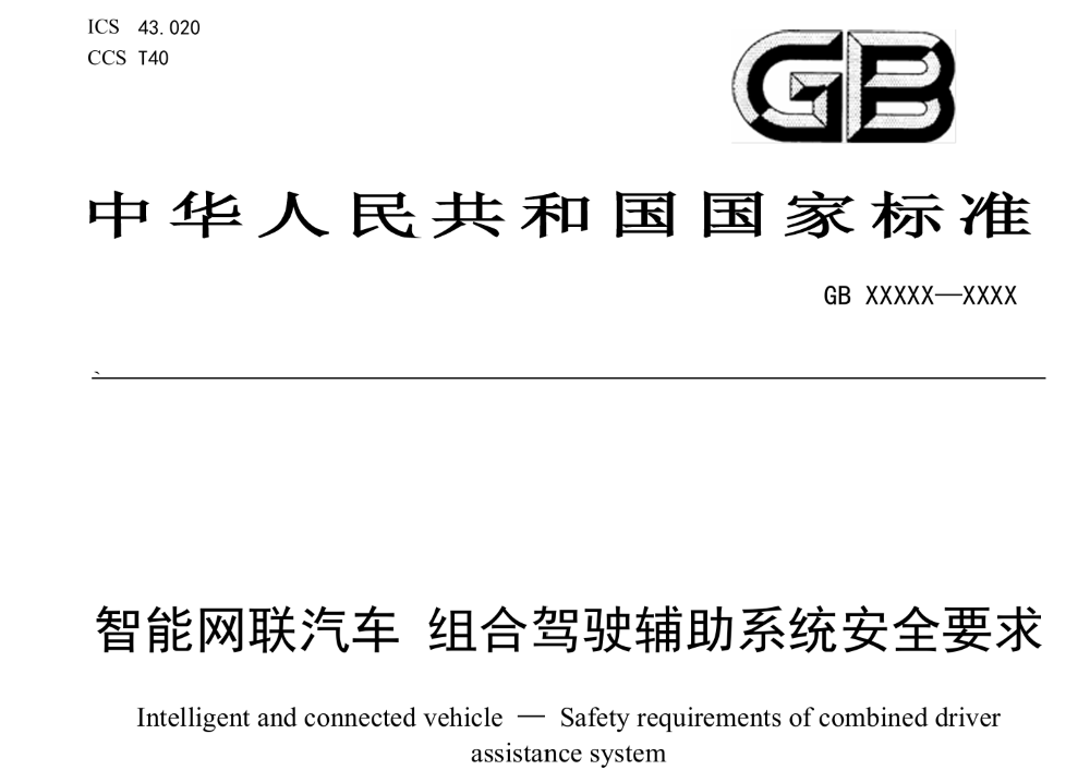 重磅，L2辅助驾驶国标要来了！司机脱眼脱手5秒就提示，违规禁用30分钟