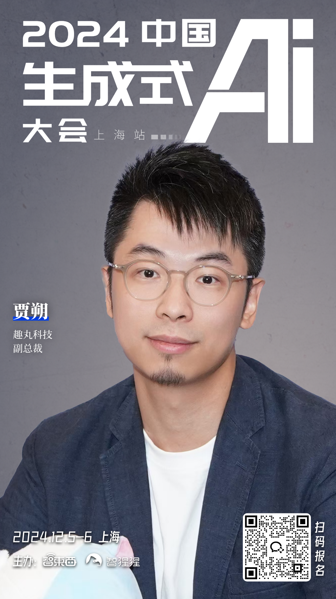 腾讯无问芯穹银河通用的大咖都来了！中国生成式AI大会上海站定档12月，首批嘉宾公布