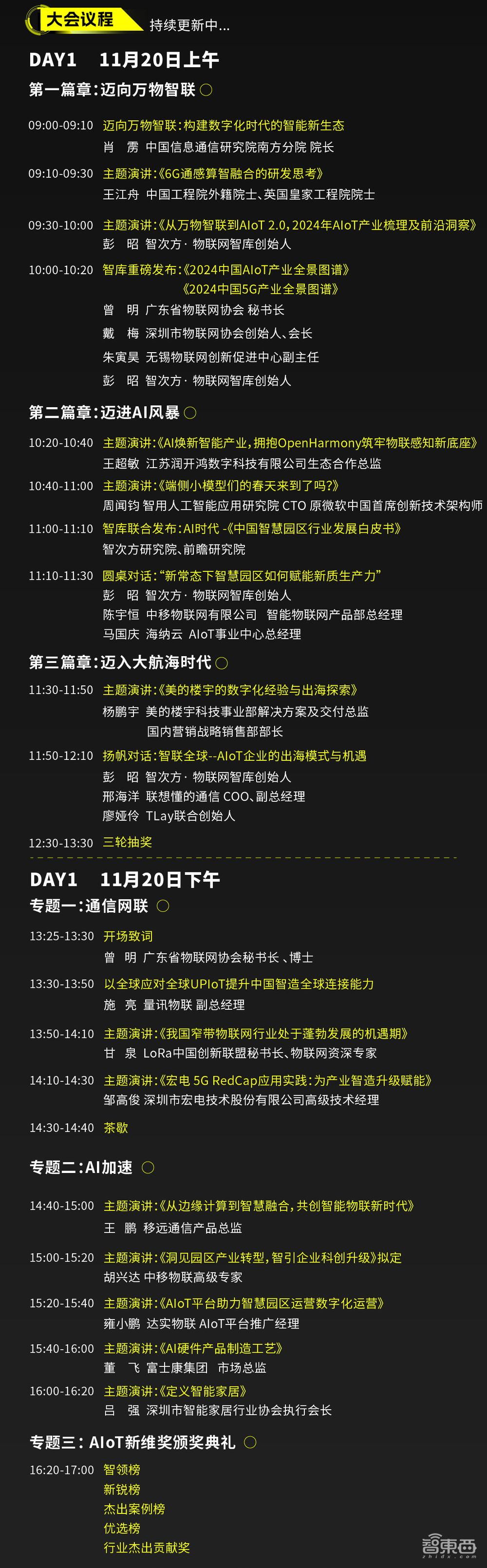 AIoT年会最新议程揭晓!院士/专家/大咖确认出席!这场年度盛会不容错过!