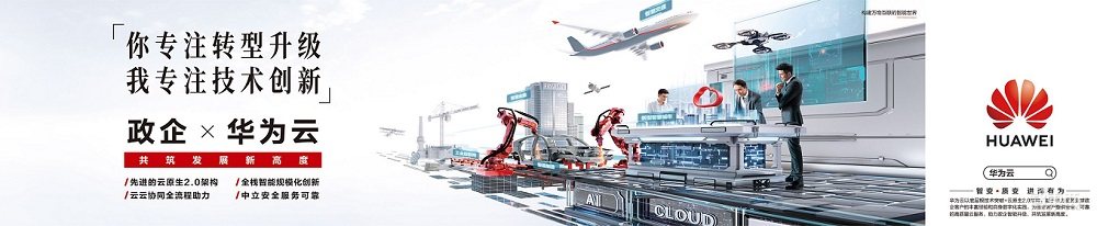 从菜市场和动物园上云,看华为云的异军突起