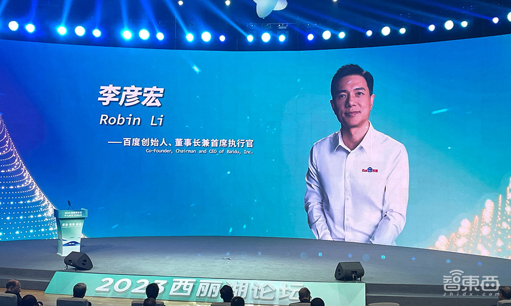 2023西丽湖论坛开幕！李彦宏现身，称国内200多个大模型调用量还没文心一个多？