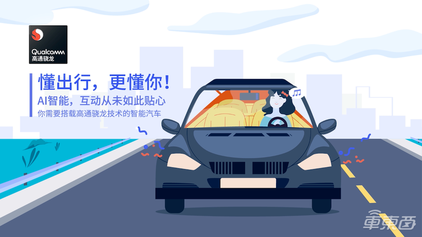 高通助力车内智能快速升级 打造更高效出行模式