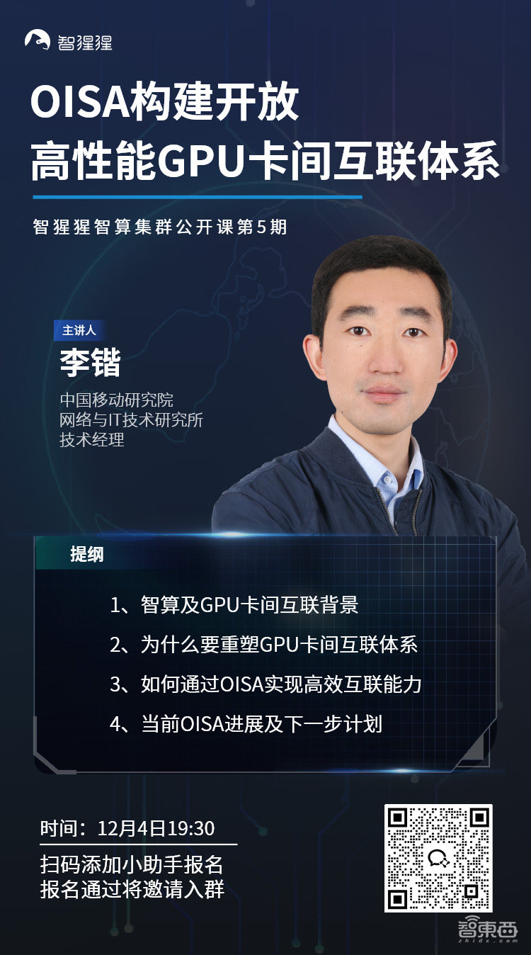 公开课预告:OISA构建开放高性能GPU卡间互联体系|中国移动研究院李锴主讲