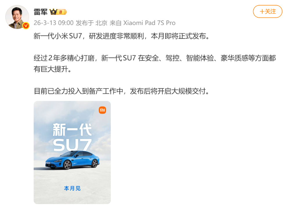 确认涨价！雷军发文预热新一代小米SU7，3月发布后即大规模交付