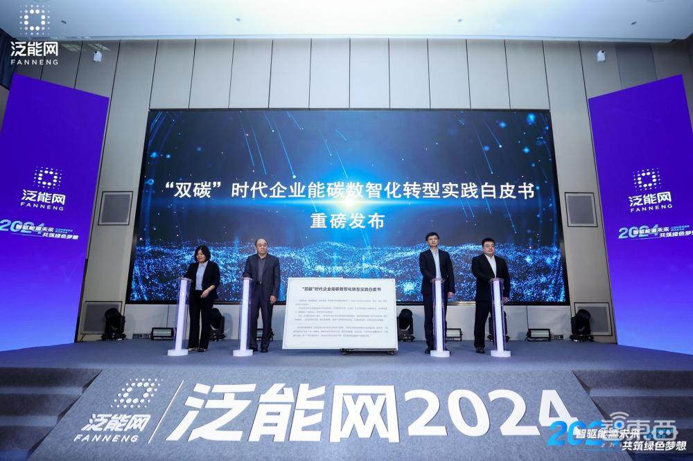 泛能網(wǎng)發(fā)布能碳數(shù)智化轉(zhuǎn)型實(shí)踐白皮書，透露二代能碳智控一體機(jī)進(jìn)展