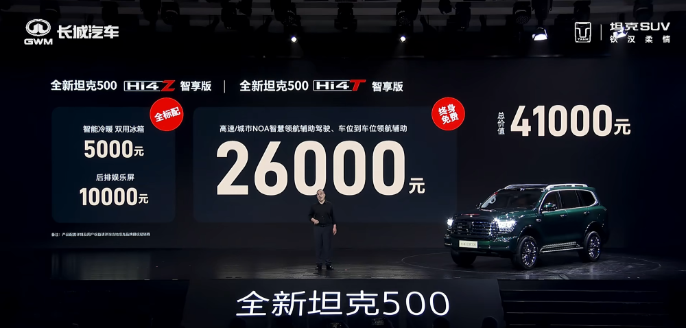 全新坦克500预售36万元起！冰箱彩电大沙发上车，辅助驾驶支持车位到车位