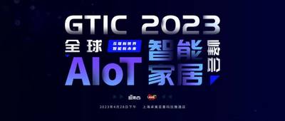 ChatGPT和Matter两大风口汇合！AWE同期AIoT智能家居峰会月底举行，首批嘉宾公布