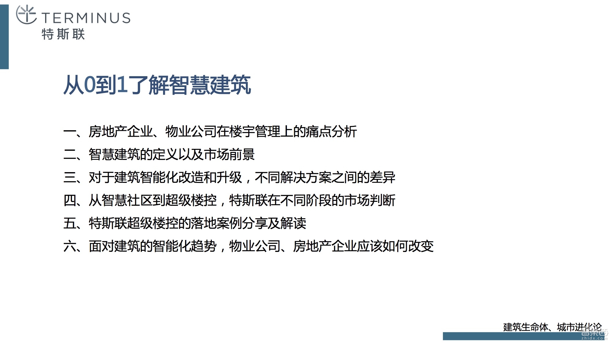如何从传统钢筋混凝土进化到智慧建筑,终于有人讲清楚了!【附课件PPT】
