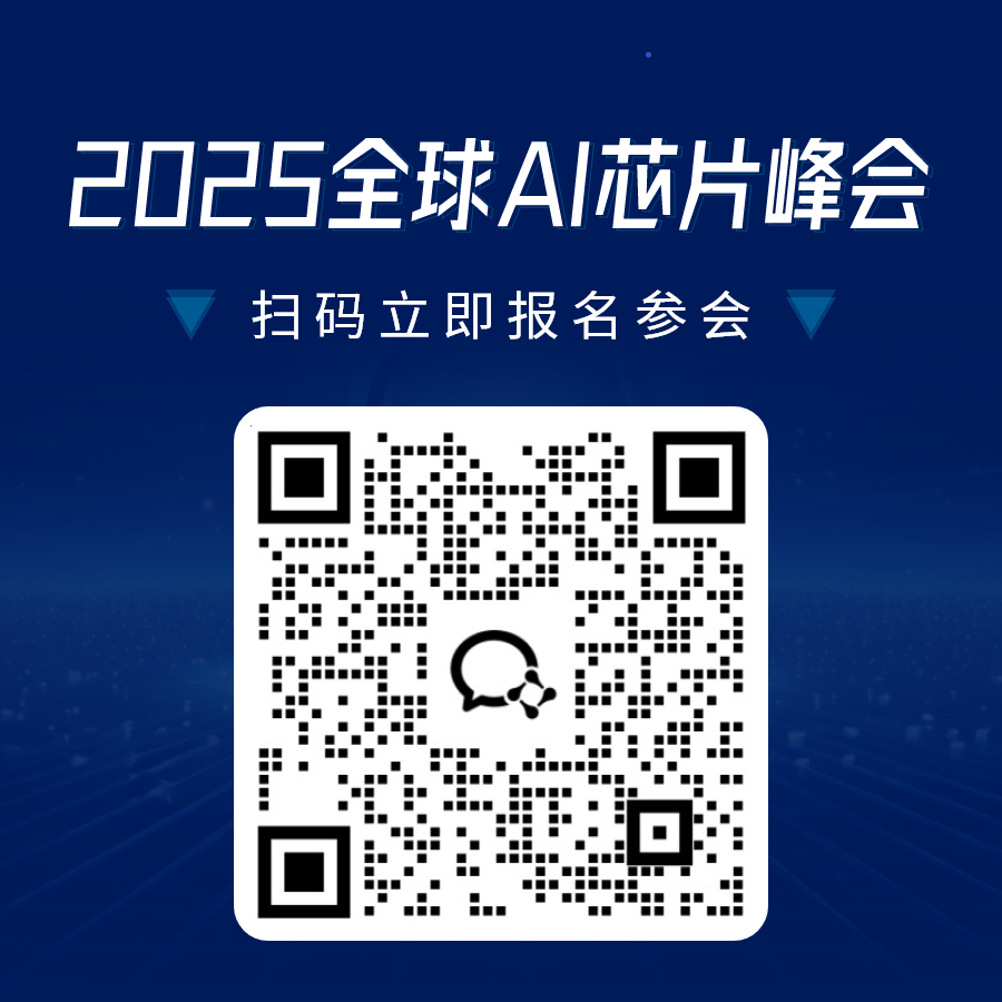 华为昇腾领衔国产AI芯片军团！最火AI芯片峰会最新进展公布，IEEE Fellow将开场