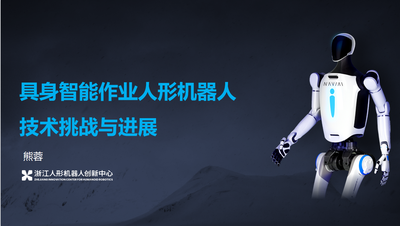 浙江人形熊蓉教授：模型不光是泛化问题，还要关注机器人行为能力构建 | EAIRCon 2025