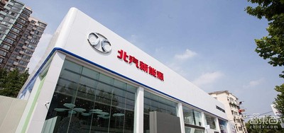 北汽新能源借壳上市迈出临门一脚 估值达到289亿！