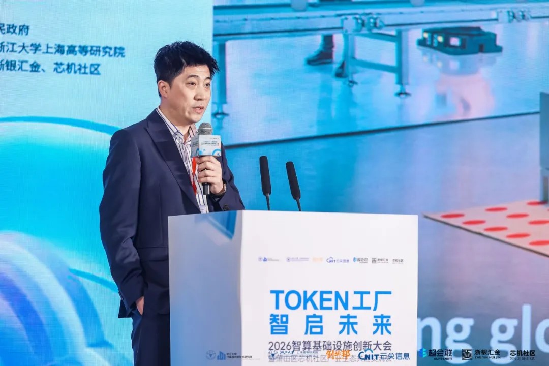 Token工厂智启未来，2026智算基础设施创新大会在杭州萧山开幕