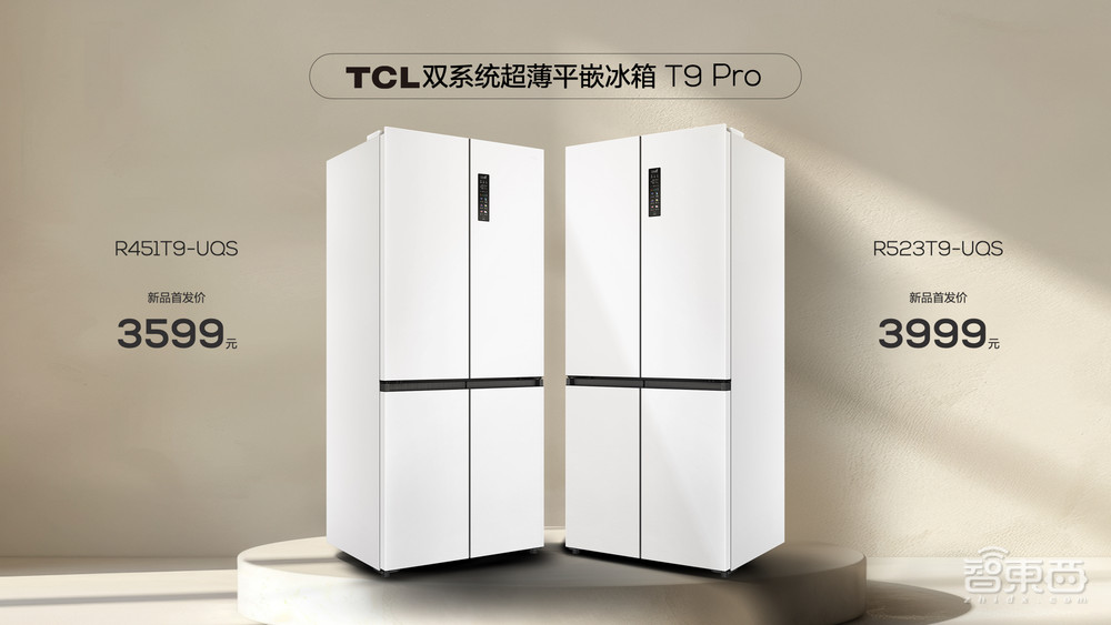 TCL亮出四大冰箱黑科技,食材不串味,双系统厚度58cm,T9 Pro 3599元起