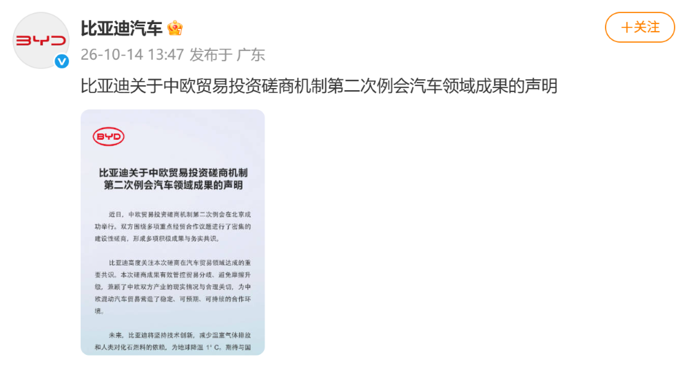 比亚迪吉利接连发声！中欧汽车贸易达成新共识，一天七大车企表态