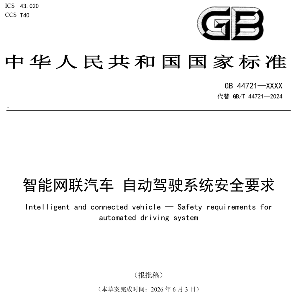 车企营销不能再“乱吹”了！自动驾驶国标出台，明年7月实施