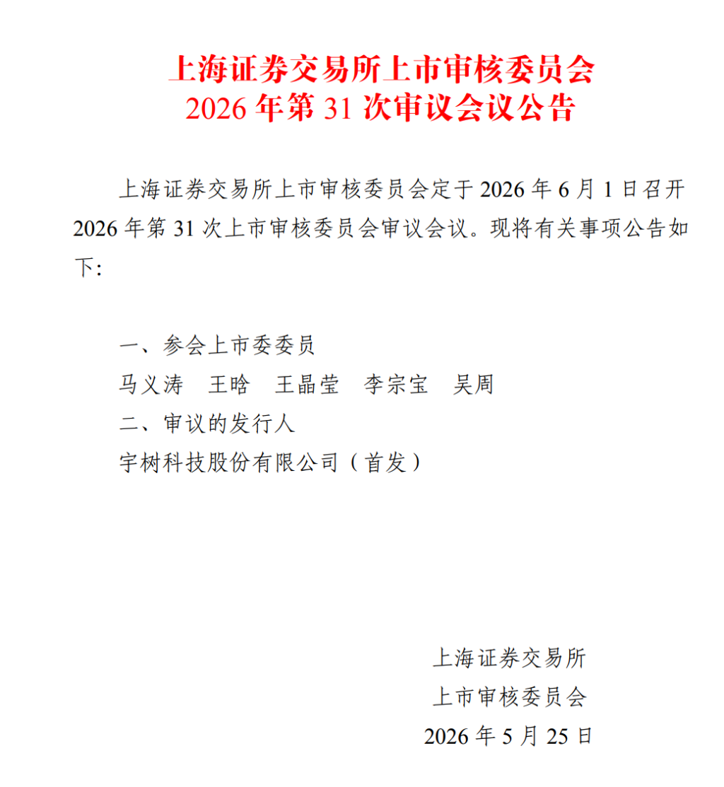 一季度营收超4亿!宇树IPO上会时间定了