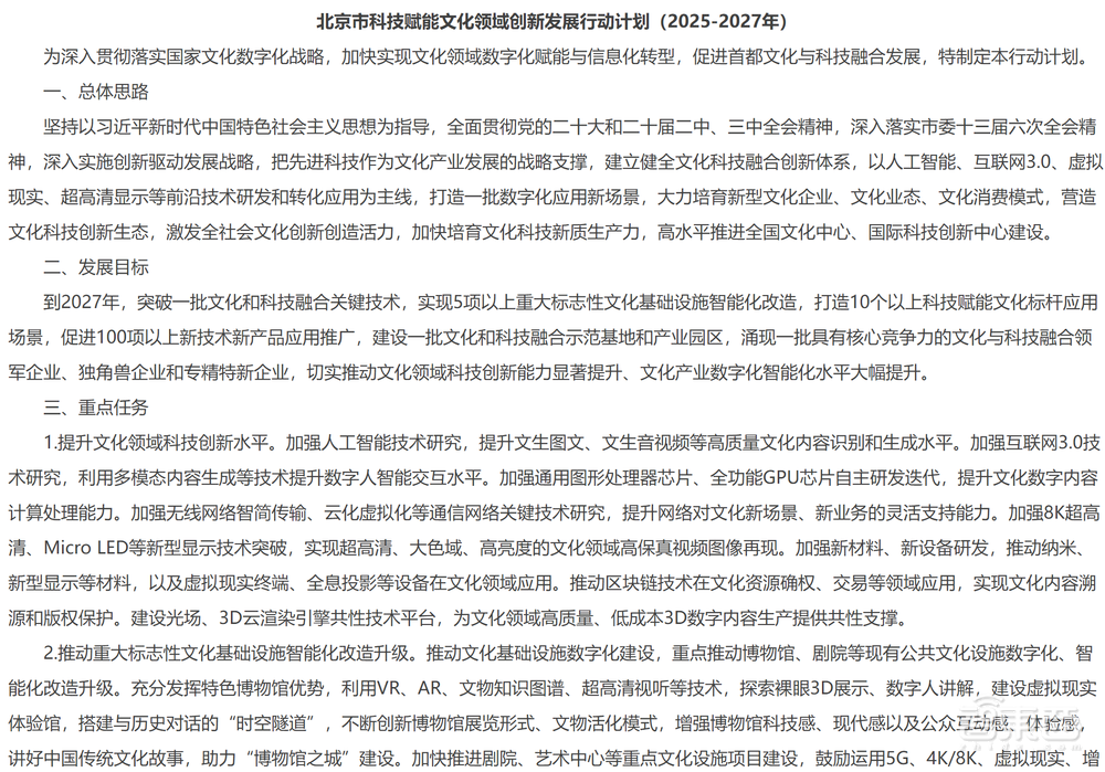 北京科技賦能文化計(jì)劃發(fā)布！3年完成8大任務(wù)，推動(dòng)超百項(xiàng)技術(shù)應(yīng)用