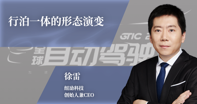 纽劢科技创始人兼CEO徐雷：行泊一体的形态演变｜GTIC 2022演讲预告