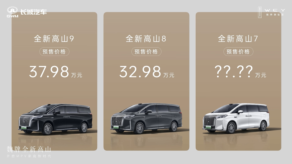 魏牌全新高山预售32.98万起,全系标配Hi4插混四驱,高管:打死不做增程