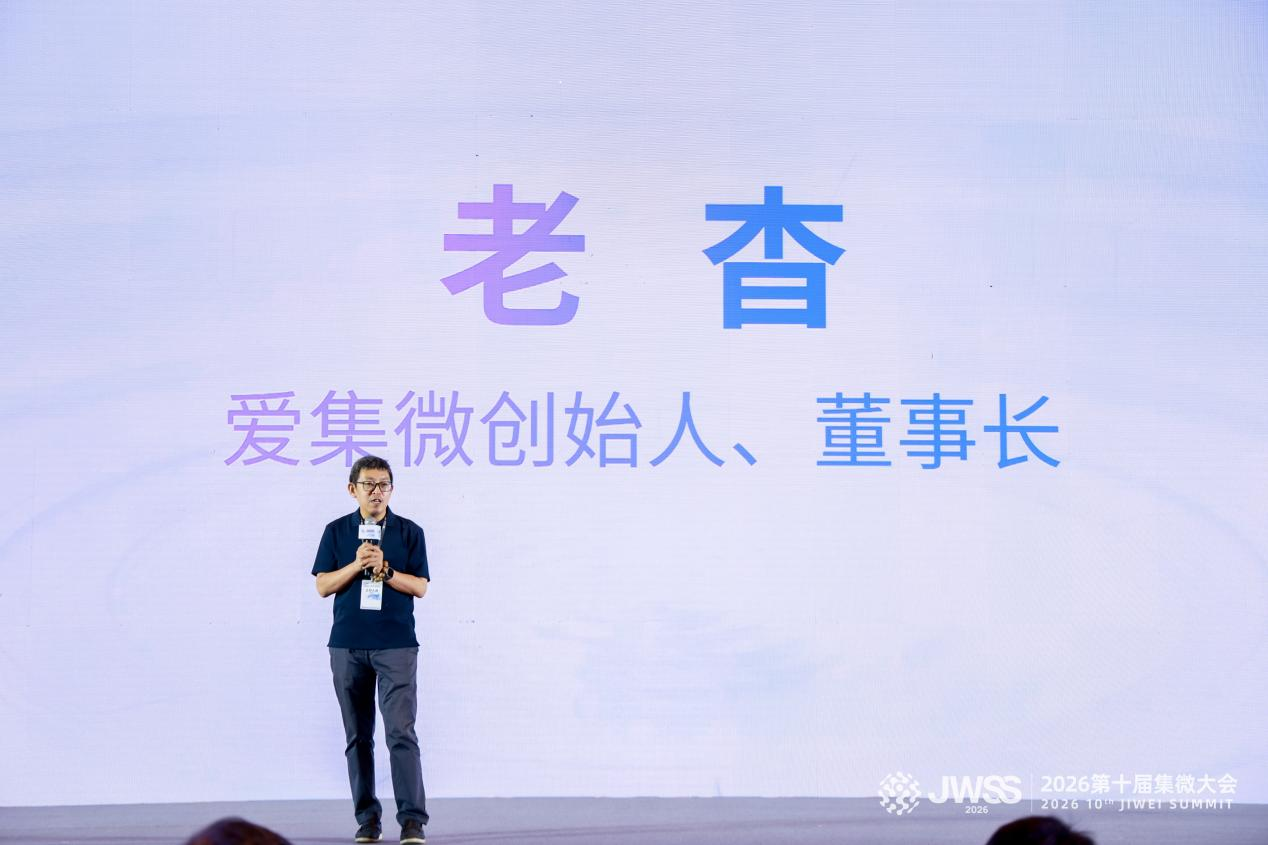 第十届集微大会在沪圆满收官:铸芯十年论策在张江,科创逐浪AI启新章