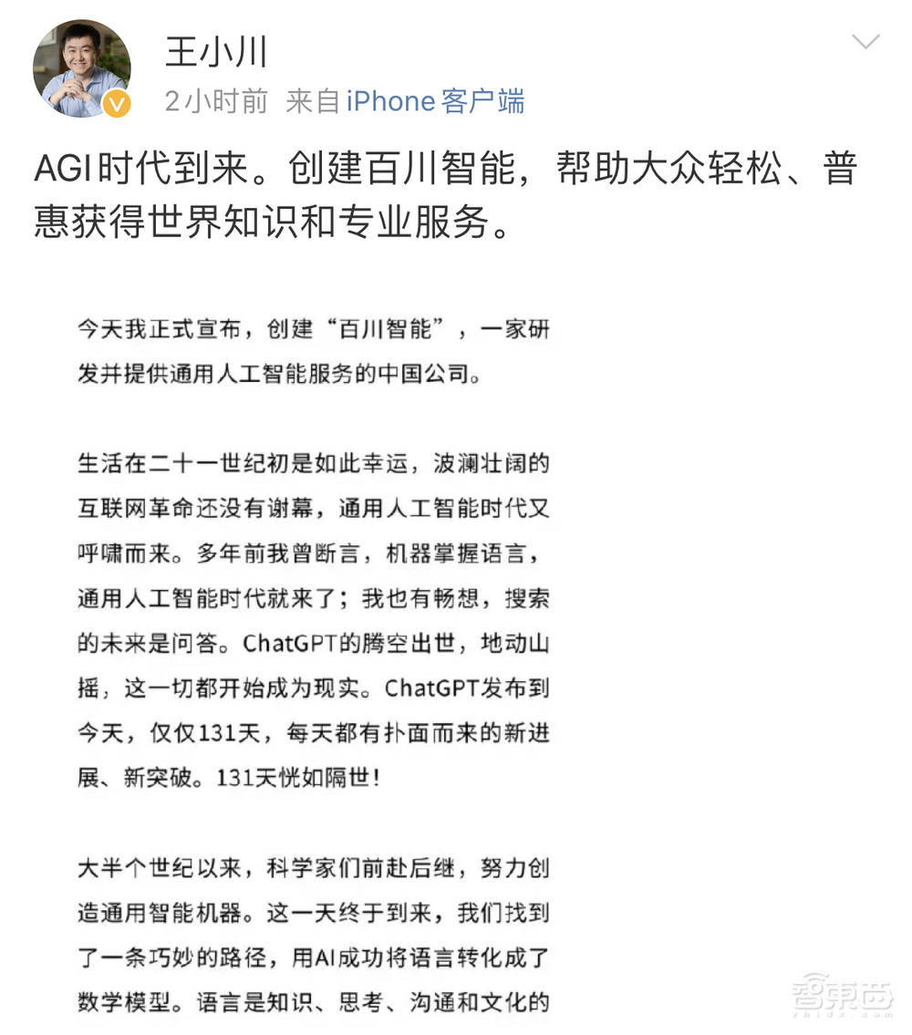 搜狗前CEO王小川官宣大模型创业!对标GPT-3.5的产品今年推出