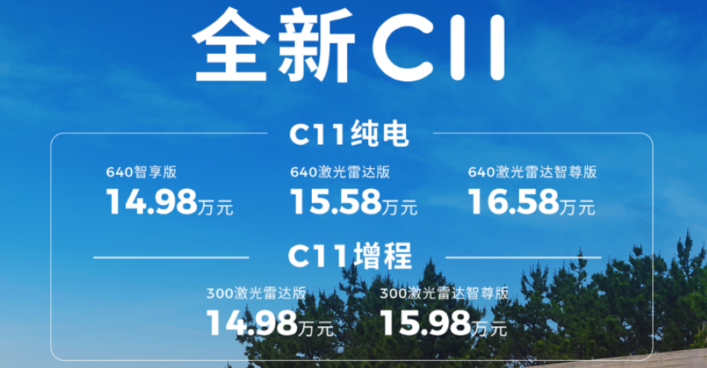 全新零跑C11 14.98万起售! 纯电标配800V,增程版续航1220km