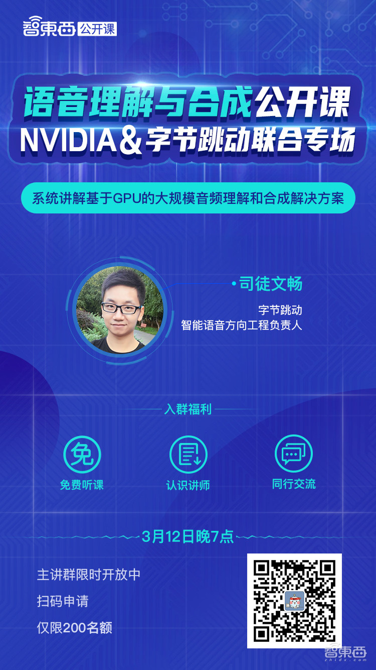 语音理解与合成公开课来了！字节跳动智能语音方向工程负责人司徒文畅主讲