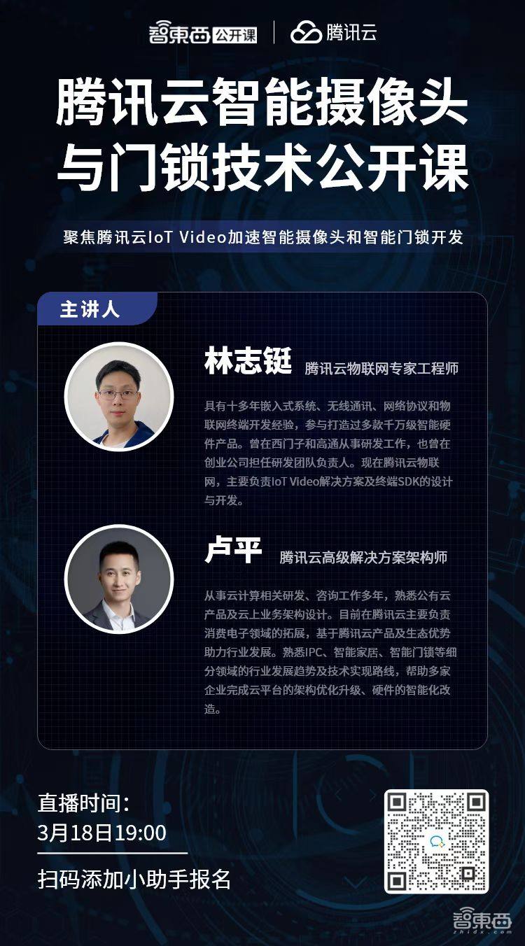 腾讯云智能摄像头与门锁技术公开课上线,直播讲解IoT Video加速智能摄像头与门锁开发|直播预告