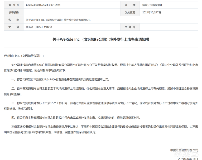文远知行证监会再次备案!三年营收10.68亿,只差敲钟