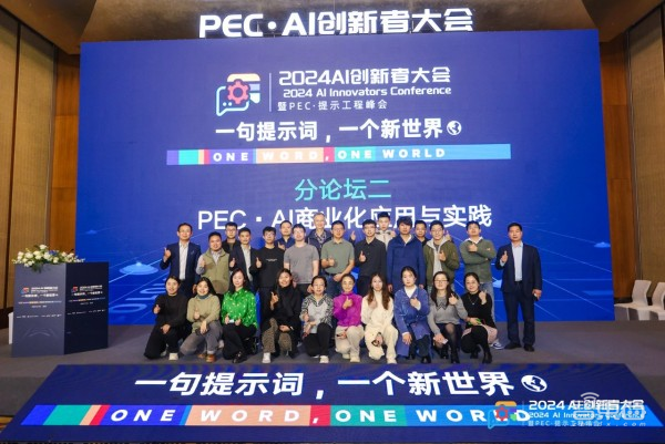 千人聚会、50万人围观,2024 AI创新者大会暨PEC·提示工程峰会顺利召开