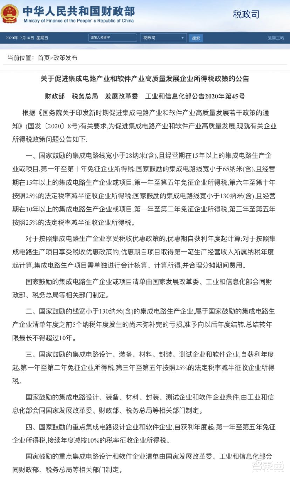 四部委印发集成电路利好政策:企业最高享受十年免征所得税