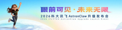 科大讯飞AstronClaw升级发布 推动AI Agent从对话框走向物理世界