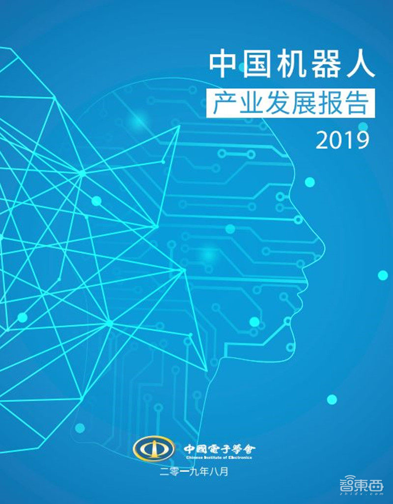 中国机器人产业发展报告2019出炉！一文看懂中国市场机会【附下载】| 智东西内参