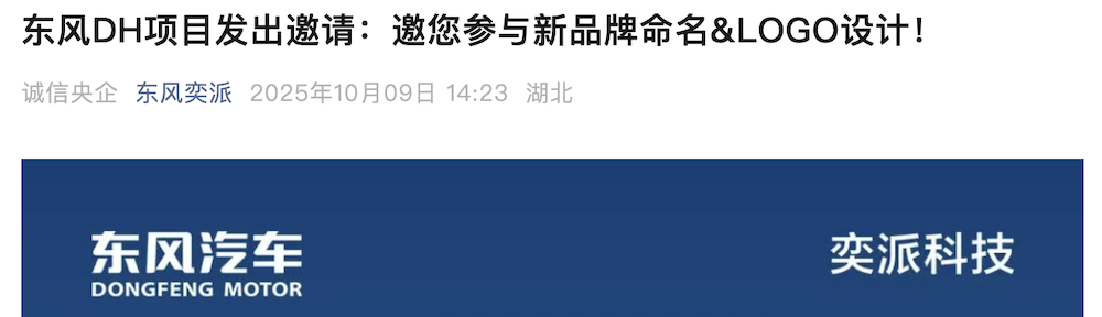 华为东风新品牌官宣！中高端车型或明年上市，正公开征集品牌名