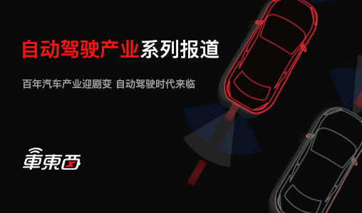 自动驾驶 - 智东西自动驾驶系列报道